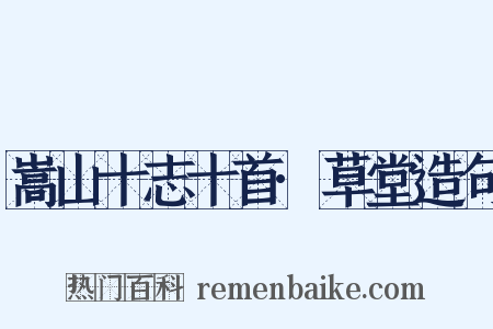 嵩山十志十首·草堂造句是什么意思的图片
